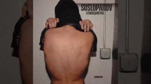 SUSLOPAROV – В последний раз.demo