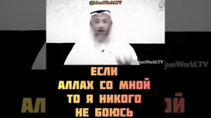 Если Аллах с тобой, то кого ты боишься?