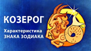 КОЗЕРОГ ♑ Восходящий Знак Зодиака ( Асцендент ) Характеристики знака