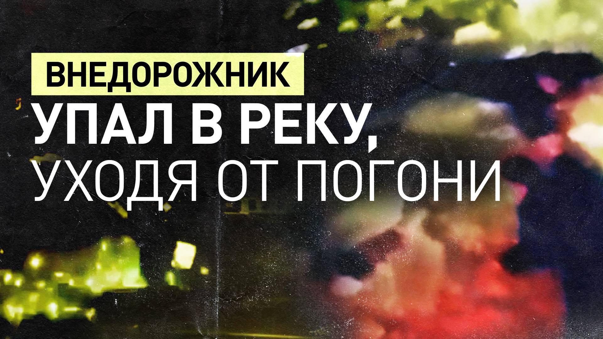 Спасение водителя и пассажиров, вылетевших на внедорожнике в реку в Петербурге