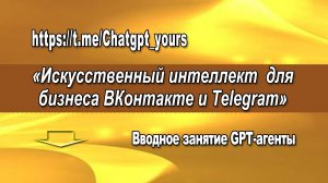 1 15.01.25 Вводное занятие GPT-агенты