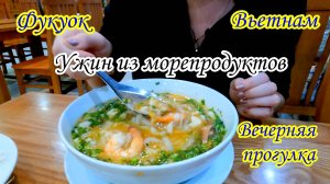 Ужин из морепродуктов/Вечерняя прогулка/Стоимость байков