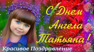 С ДНЕМ ТАТЬЯНЫ💐 25 января. С Днем Ангела ТАТЬЯНА! Красивое Поздравление Татьяне!