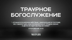 18.01.2025 | Траурное Богослужение