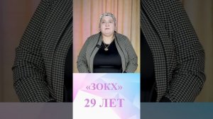 ЗОКХ — 29 лет