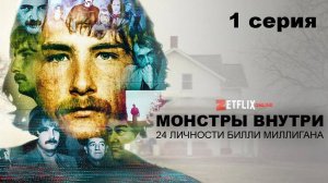 Монстры внутри: 24 личности Билли Миллигана. Насильник из общежития (1 серия)