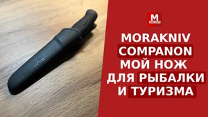 Нож Morakniv Companion - Мой краткий обзор