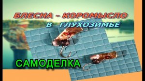 Для зимней рыбалки на окуня своими руками Блесна Коромысло в Глухозимье