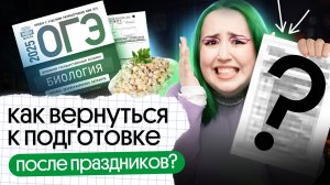 💪 КАК ВЕРНУТЬСЯ к ПОДГОТОВКЕ ПОСЛЕ ПРАЗДНИКОВ? | ОГЭ по биологии 2025