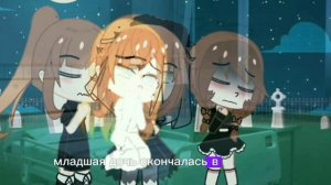 семейное фото|| Страшилка гача клуб || (Персонажи не очень потому, что делались на скорую руку)