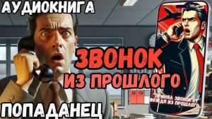 АУДИОРАССКАЗ | ПОПАДАНЕЦ: ЗВОНОК ИЗ ПРОШЛОГО