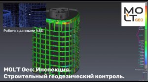 MOL'T Geo: Инспекция. Строительный контроль.