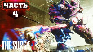 Полное Прохождение THE SURGE 2 ➤ Скала Гидеона ➤ Стрим 3 ч2