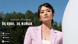 Зарина Омарова - Ақ ерке, ақ жайық (Official audio)