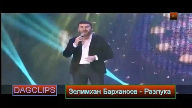 Зелимхан Барханоев - Разлука