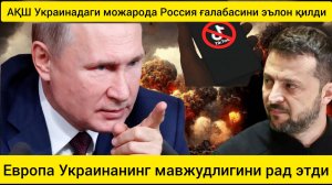 АҚШ Украинадаги можарода Россия ғалаба қозонганини эълон қилди. дунё янгиликлари 18.01.2025.