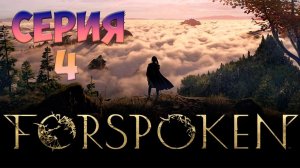 ForSpoken | СЕРИЯ ЧЕТВЕРТАЯ