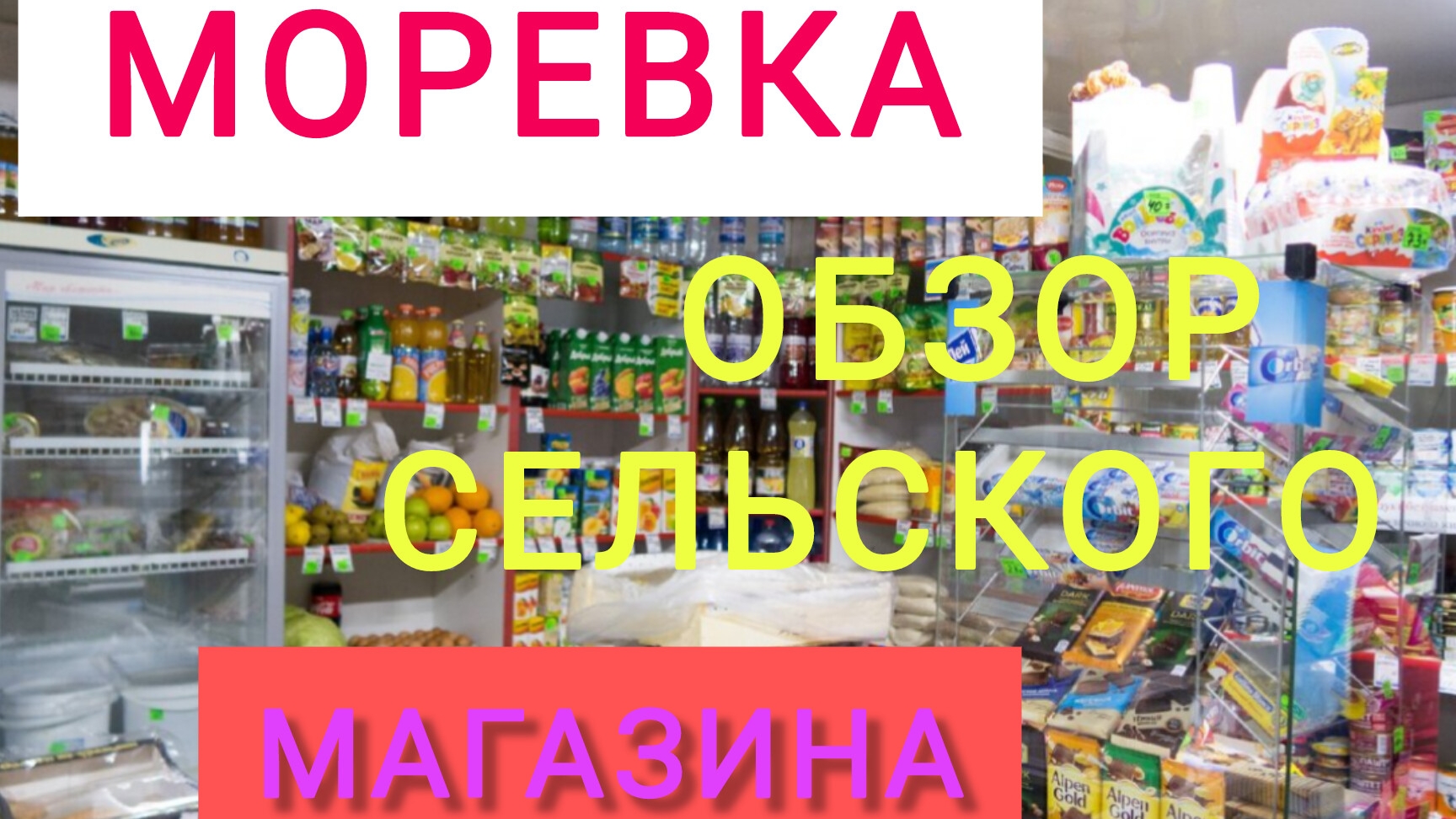 Переехали из города в посёлок/Обзор СЕЛЬСКОГО магазина/Еда, Цены на продукты/Обзор посёлка Моревка