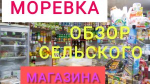 Переехали из города в посёлок/Обзор СЕЛЬСКОГО магазина/Еда, Цены на продукты/Обзор посёлка Моревка
