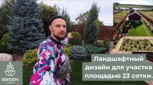 Ландшафтный дизайн 23 сотки с выходом к реке