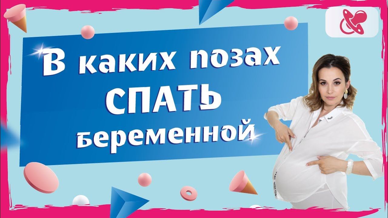 Сон беременной девушки. Самые удобные и безопасные позы для сна при беременности.