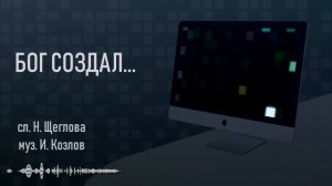 Ева. Бог создал хрупкий женский стан. (Н. Щеглова)