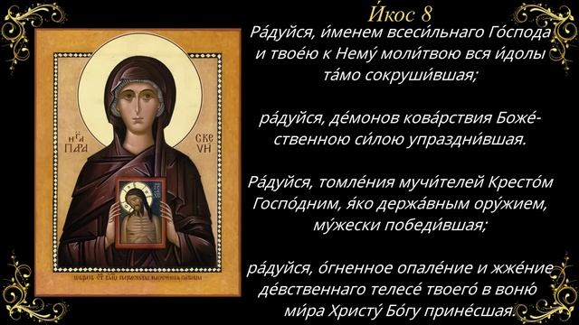 10 ноября. Акафист святой великомученице Параскеве, нареченной Пятница