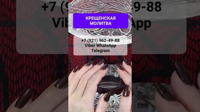 КРЕЩЕНСКАЯ МОЛИТВА #онлайн #ритуал #shorts #светланаведа