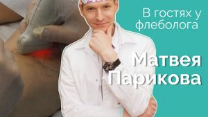 В гостях у флеболога Матвея Парикова