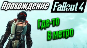 Fallout 4 #99 Где-то в метро