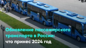 Обновление пассажирского транспорта в России: что принес 2024 год