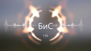 БиС - Катя