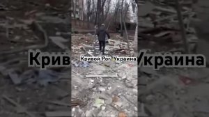 Удар по Кривому Рогу..17.01.2025 г.