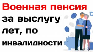 Военная пенсия за выслугу лет, по инвалидности и потере кормильца 2025