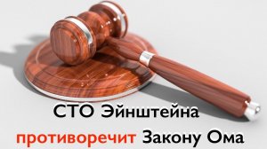 Закон Ома противоречит теории относительности Эйнштейна