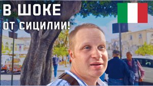 ВЛЮБИЛСЯ В СИЦИЛИЮ! СИРАКУЗЫ - лучшее место для неторопливого отдыха! Что посмотреть?