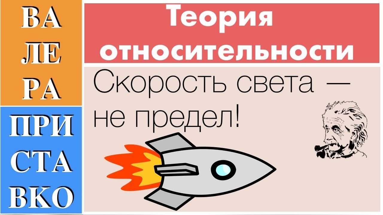 Для движения физических тел скорость света — не предел
