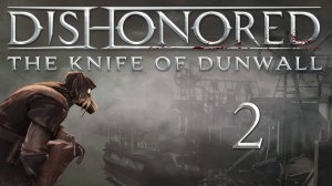 Dishonored: The Knife Of Dunwall (Элита, Чистые руки, Призрак) - Бойня Ротвильда [#2] | PC