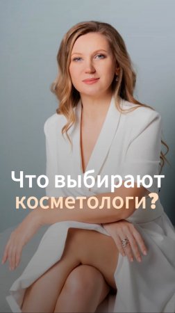 Что выбирают косметологи?