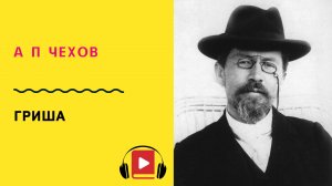 А П Чехов Гриша Слушать