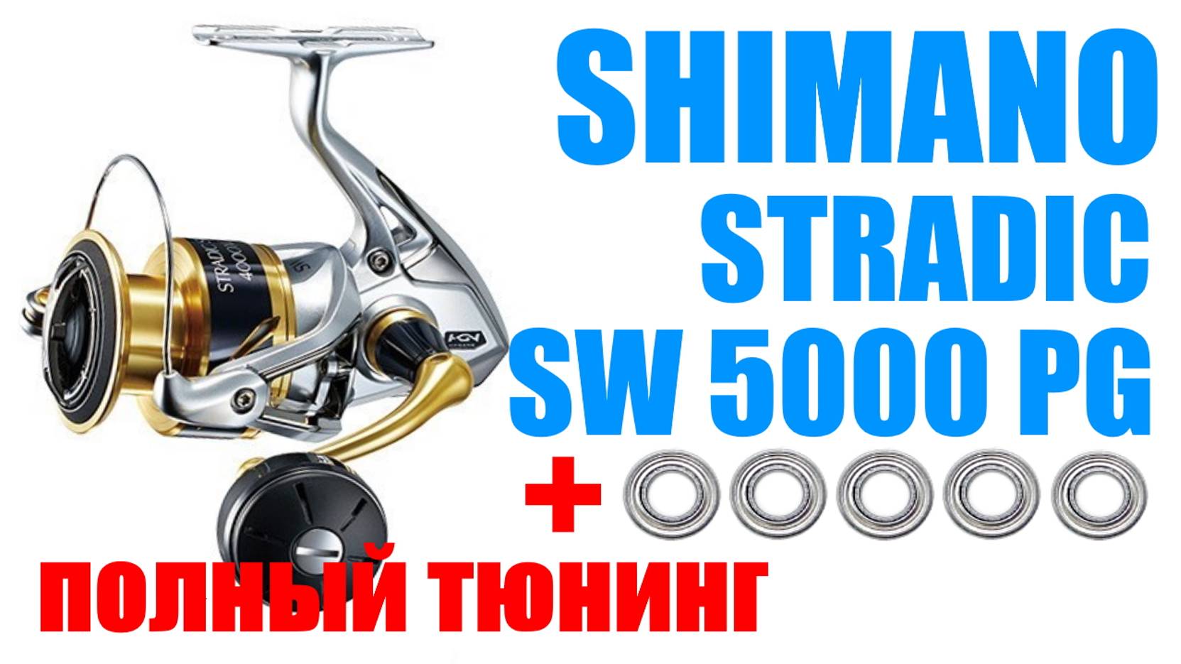 Shimano Stradic 18 SW5000PG- ТЮНИНГ смотреть онлайн