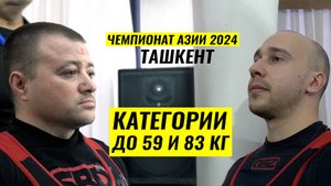 СЕРГЕЙ ФЕДОСИЕНКО И КОНСТАНТИН ДУНИН / ЧЕМПИОНАТ АЗИИ 2024 В ТАШКЕНТЕ