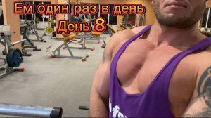 Сушка на одном приеме пищи в день! день 8