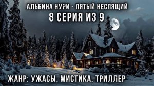 (№8) САМЫЙ СТРАШНЫЙ СЕРИАЛ ПРО ДОМ В ДЕРЕВНЕ - ПЯТЫЙ НЕСПЯЩИЙ - УЖАСЫ. МИСТИКА