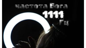 Частота Бога 1111 Гц — получите немедленную помощь высших вибраций божественных энергий