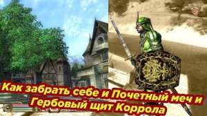 The Elder Scrolls IV: Oblivion ► Как оставить себе Почетный меч Коррола вместе с Гербовым щитом