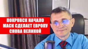 Маск сделает Европу снова великой