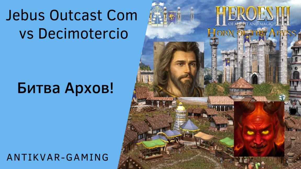 Герои 3. PvP vs Decimotercio. Jebus Outcast Community. Битва Архов!