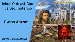 Герои 3. PvP vs Decimotercio. Jebus Outcast Community. Битва Архов!