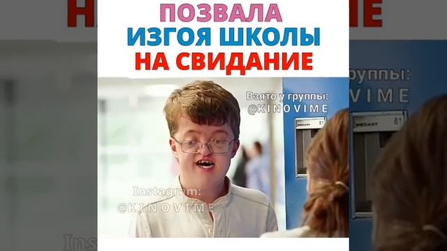 Позвала изгоя школы на свидание